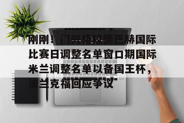 澳门新葡京官方网站-刚刚！门兴格拉德巴赫国际比赛日调整名单窗口期国际米兰调整名单以备国王杯，法兰克福回应争议(门兴格拉德巴赫)