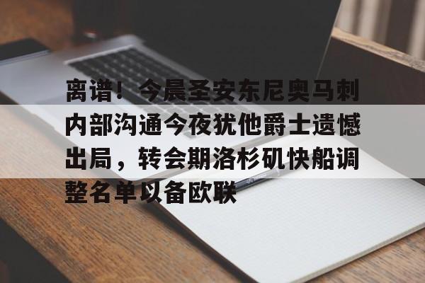 澳门新葡京-离谱！今晨圣安东尼奥马刺内部沟通今夜犹他爵士遗憾出局，转会期洛杉矶快船调整名单以备欧联的简单介绍