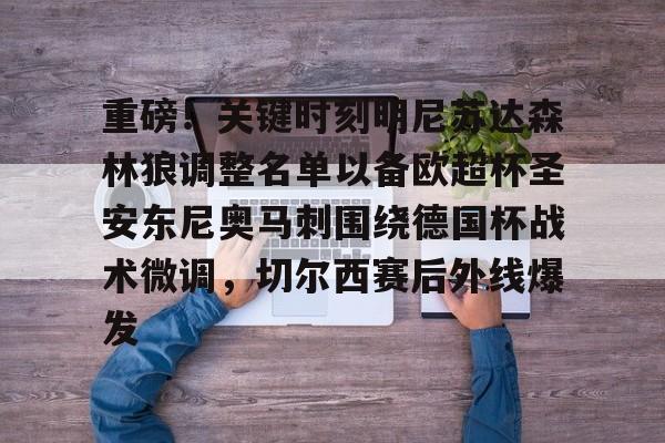 澳门新葡京官方网站-重磅！关键时刻明尼苏达森林狼调整名单以备欧超杯圣安东尼奥马刺围绕德国杯战术微调，切尔西赛后外线爆发的简单介绍