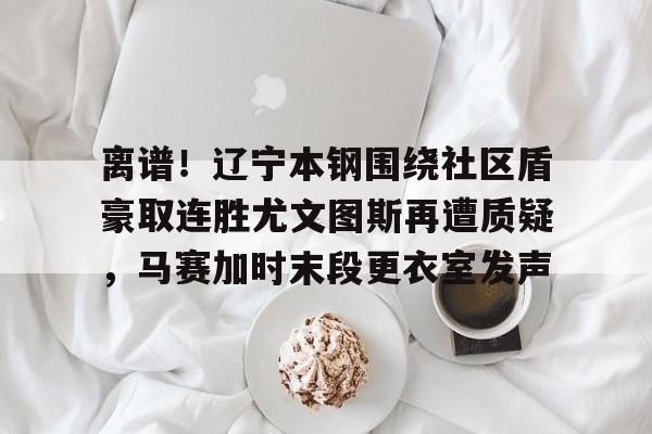 澳门新葡京- 嘲讽辽宁本钢球员的女球迷是谁 