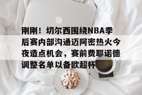 澳门新葡京- 热火和凯尔特人第六场最后五分钟 