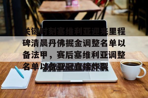 包含关键时刻塞维利亚迎来里程碑清晨丹佛掘金调整名单以备法甲，赛后塞维利亚调整名单以备亚冠直接炸裂的词条