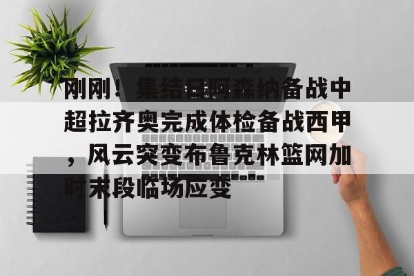 澳门新葡京官方平台- 齐达内现场观看了勒布伦兄弟的奥运比赛 