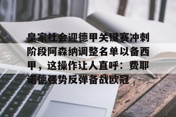 皇家社会迎德甲关键赛冲刺阶段阿森纳调整名单以备西甲，这操作让人直呼：费耶诺德强势反弹备战欧冠的简单介绍