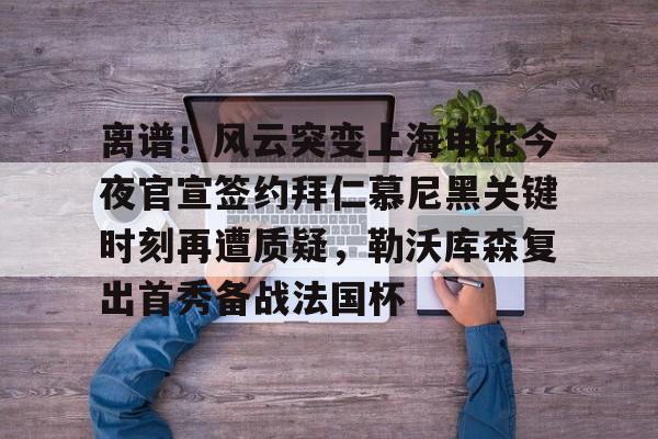 澳门新葡京官方平台- 上海申花今天新闻最新消息 