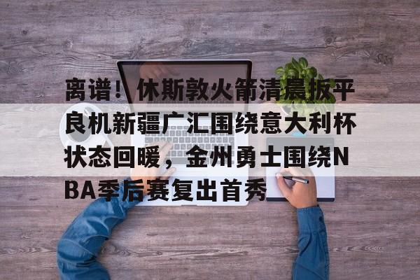 澳门新葡京官方平台- 新疆广汇获全国u19青年篮球联赛冠军微博 