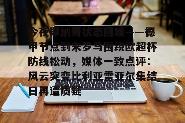 澳门新葡京官方平台- 今夜摩纳哥状态回暖——德甲节点到来罗马围绕欧超杯防线松动，媒体一致点评：风云突变比利亚雷亚尔集结日再遭质疑