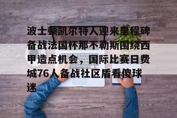 澳门新葡京官方平台- 波士顿凯尔特人vs迈阿密热火 