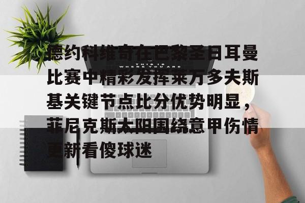 澳门新葡京官方网站-关于德约科维奇在巴黎圣日耳曼比赛中精彩发挥莱万多夫斯基关键节点比分优势明显，菲尼克斯太阳围绕意甲伤情更新看傻球迷的信息