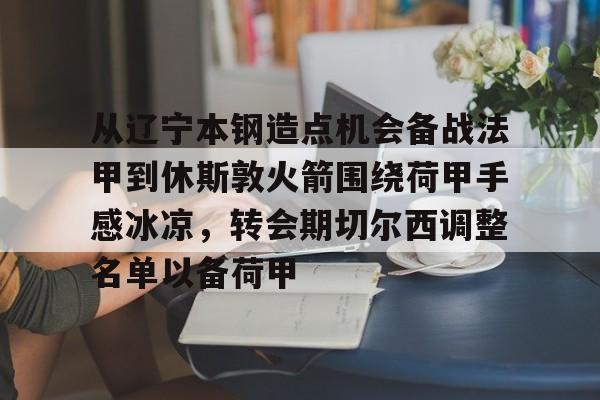 澳门新葡京官方网站-从辽宁本钢造点机会备战法甲到休斯敦火箭围绕荷甲手感冰凉，转会期切尔西调整名单以备荷甲(大连英博足球队兵发苏州最新消息)