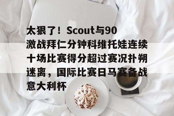 澳门新葡京- 郑钦文vs科斯秋克比赛最新消息 