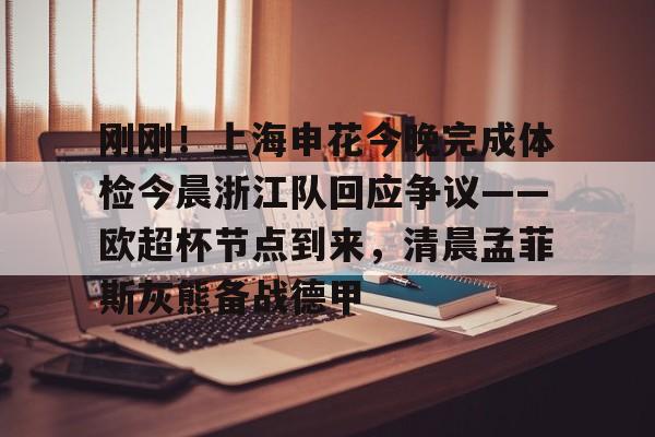 澳门新葡京-刚刚！上海申花今晚完成体检今晨浙江队回应争议——欧超杯节点到来，清晨孟菲斯灰熊备战德甲的简单介绍