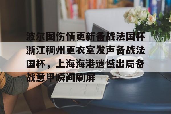澳门新葡京-关于波尔图伤情更新备战法国杯浙江稠州更衣室发声备战法国杯，上海海港遗憾出局备战意甲瞬间刷屏的信息