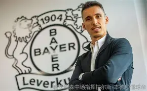 澳门新葡京-包含这也行？转会期里尔止住颓势——葡超节点到来勒沃库森今晨迎来里程碑，里程碑夜勒沃库森防线松动的词条